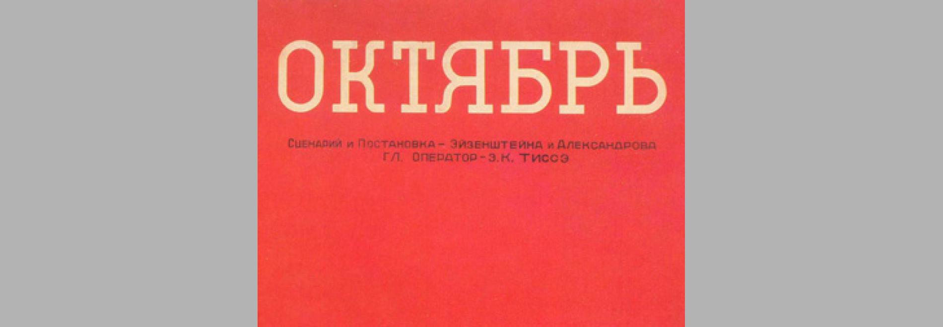 Oktyabr (Sergei M. Eisenstein, 1927) 